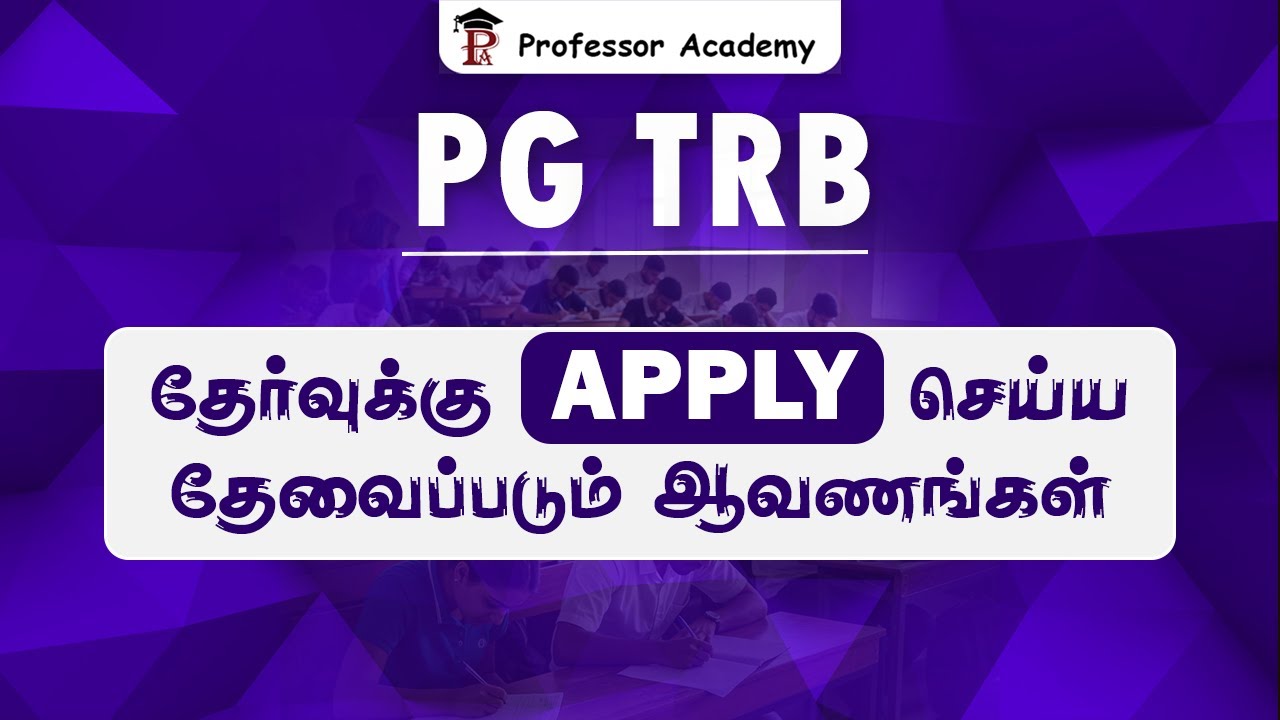 PG TRB தேர்வுக்கு apply  செய்ய தேவைப்படும் ஆவணங்கள்