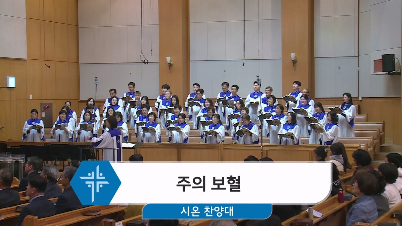 2026년 3월 15일 시온 찬양대 - 주의 보혈