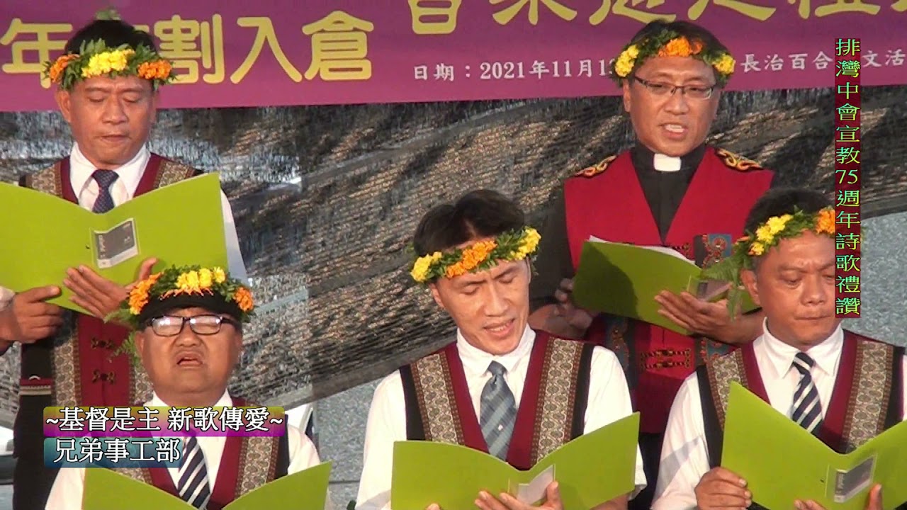 基督是主 新歌傳愛  兄弟事工部-排灣中會宣教75週年音樂禮讚