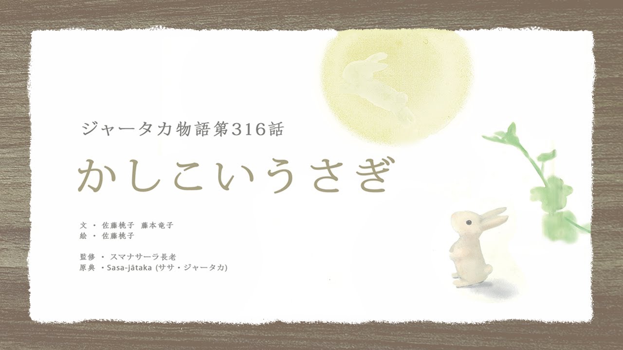 施本『かしこいうさぎ』よりジャータカ物語第316話 (Sasa Jataka No.316) English  中文 മലയാളം  กระต่ายผู้ฉลาด बुद्धिमान खरगोश