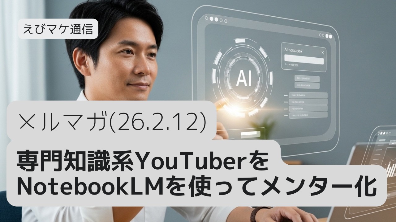 【えびマケ通信】NotebookLMを使って専門知識系YouTuberにいつでも質問できるようにする方法