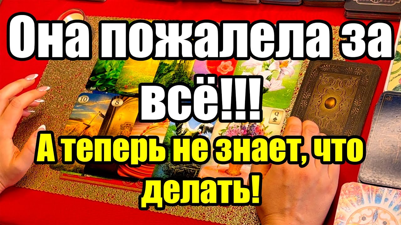 Она пожалела за всё!!!А теперь не знает, что делать!Истина ТаРО для мужчин
