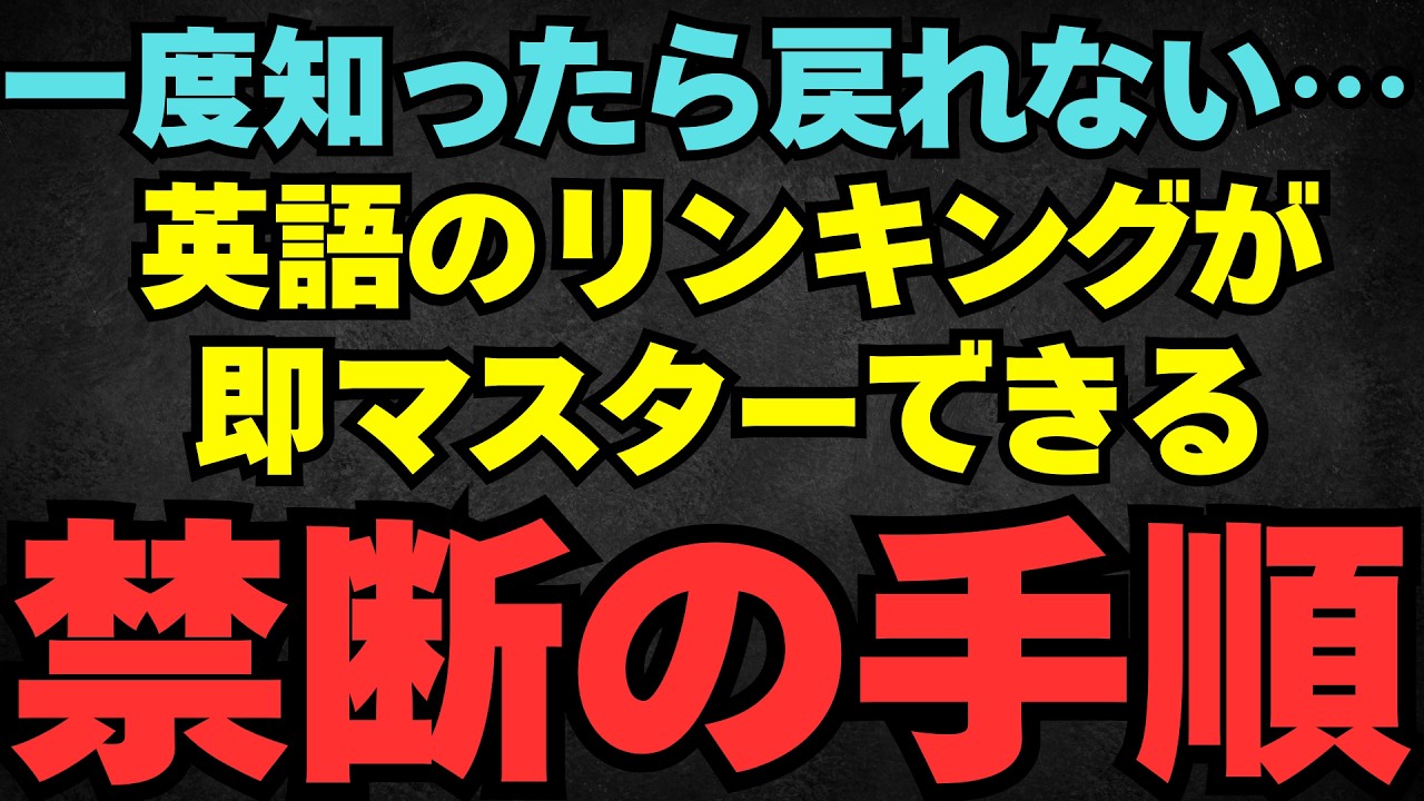 【極秘手段】リンキングが「ある一手」で誰でも一瞬でできる方法を教えちゃいます #リエゾン #英語 #英語リスニング