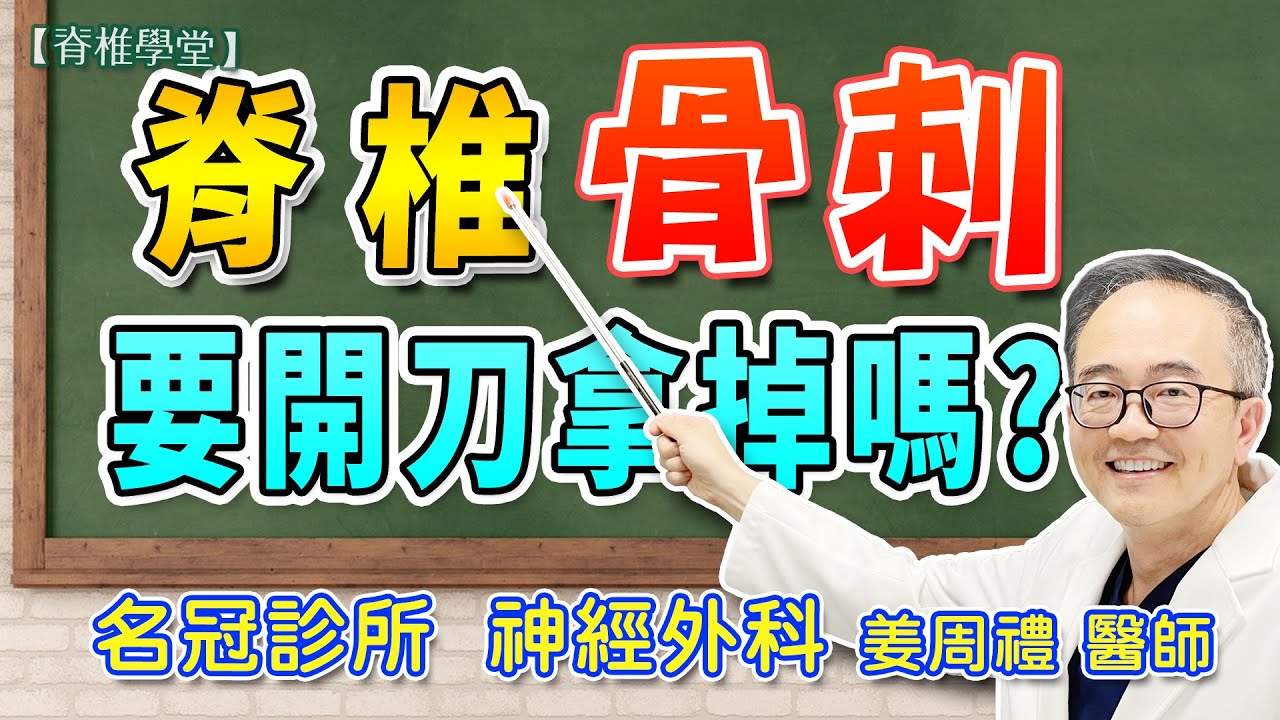 脊椎長骨刺？要開刀拿掉嗎？｜名冠診所 楊思寬院長 姜周禮醫師【脊椎學堂】