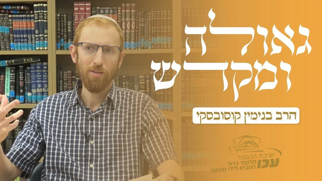 גאולה ומקדש | הרב בנימין קוסובסקי | סיור בהר הבית