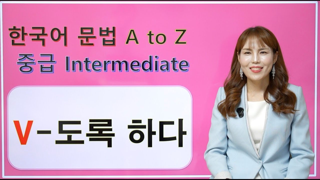[Korean Grammar] V-도록 하다 | 한국어 중급 #korean