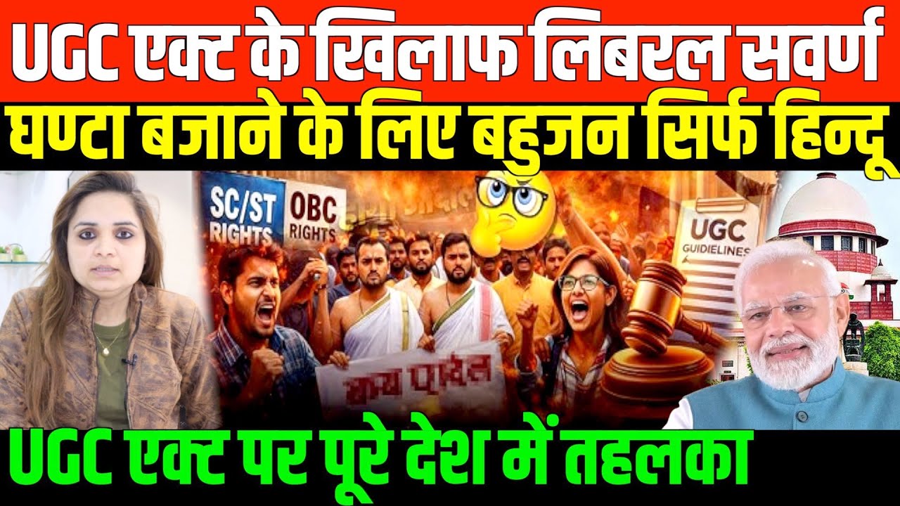 मनुवादियों के पेट में उठी मरोड़/BIG NEWS ON UGC AND SC ST OBC BY NIDHI RATAN