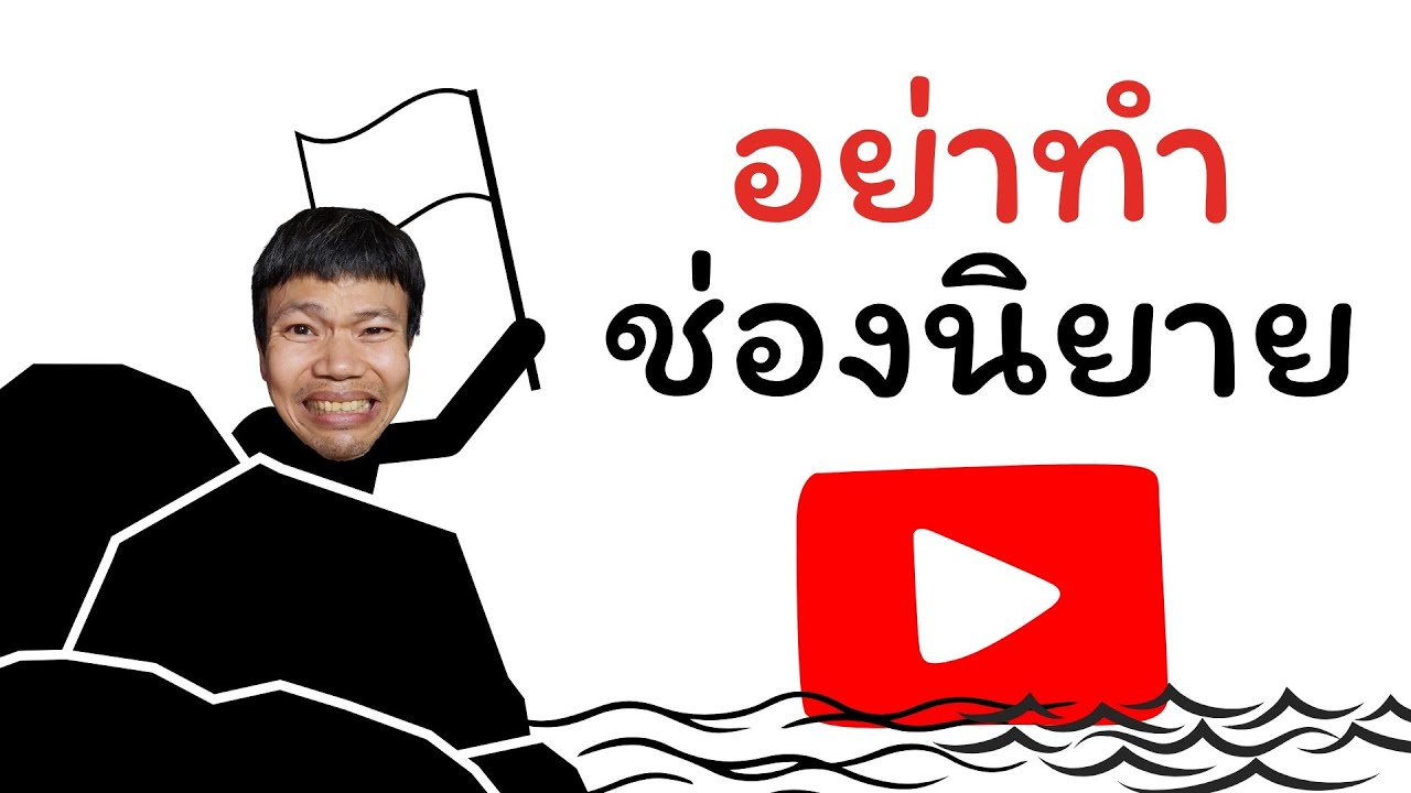 อย่าเพิ่งทำช่องนิยายเสียงหรือนิทาน ถ้ายังไม่ได้ดูคลิปนี้