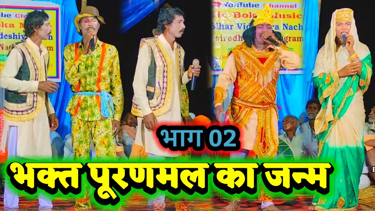 विदेशिया नाच प्रोग्राम | भक्त पूरणमल का जन्म भाग 02 } बिदेसिया नाच | नौटंकी नाच | नाटक | देहाती नाच 