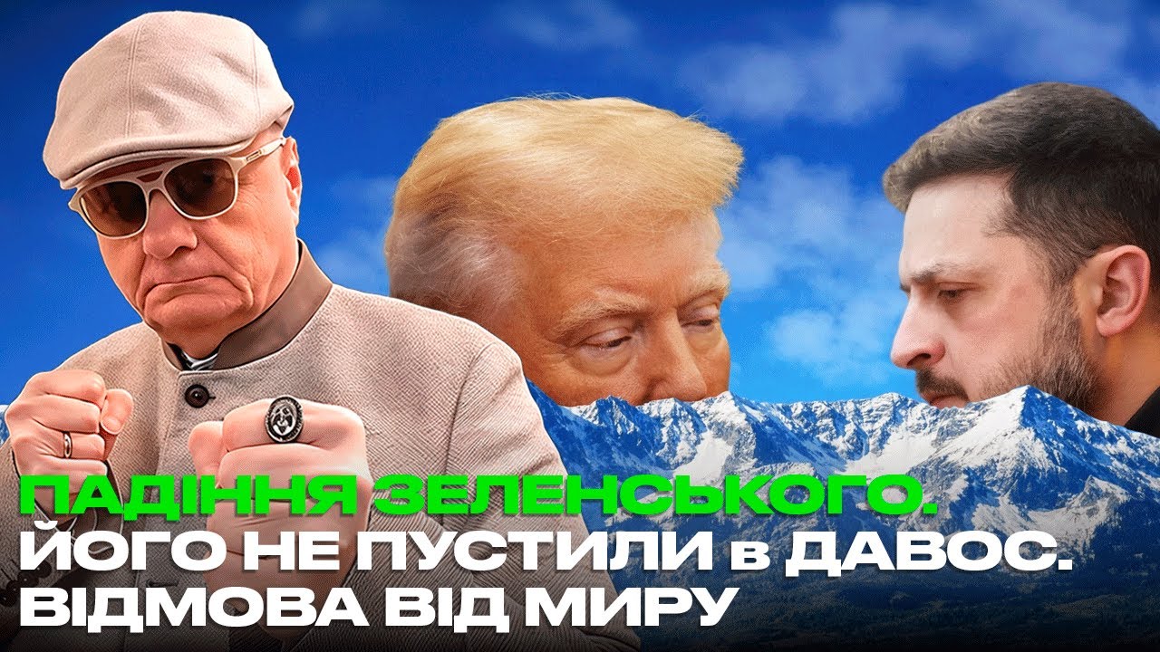 ПАДІННЯ ЗЕЛЕНСЬКОГО. ЙОГО НЕ ПУСТИЛИ в ДАВОС. ВІДМОВА ВІД МИРУ