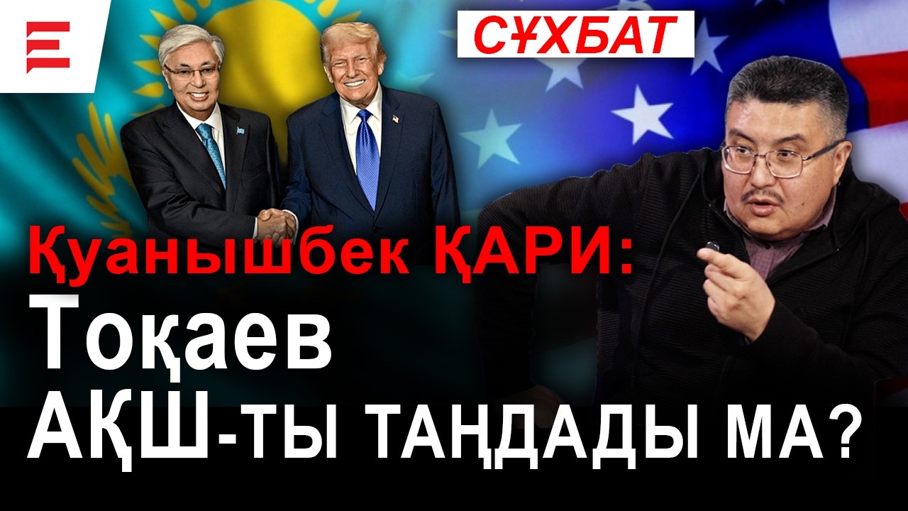 “Тоқаевтан мұндайды ешкім күтпеді”. Ирандағы соғыс таңдау жасауға мәжбүрледі ме? | EL ДАУЫСЫ