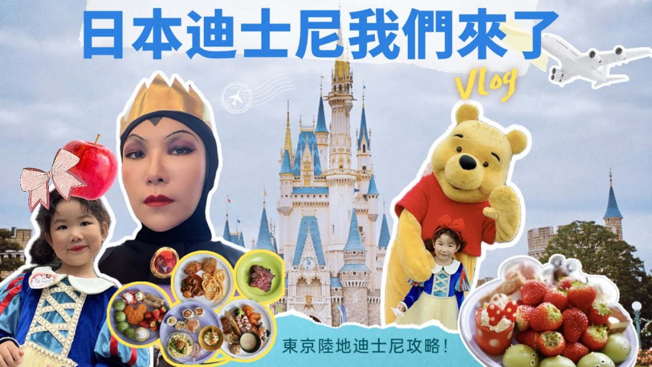 東京迪士尼親子必看攻略🎡新手爸媽也能輕鬆吃喝玩遍全園！帶小孩玩東京迪士尼真的不怕累～