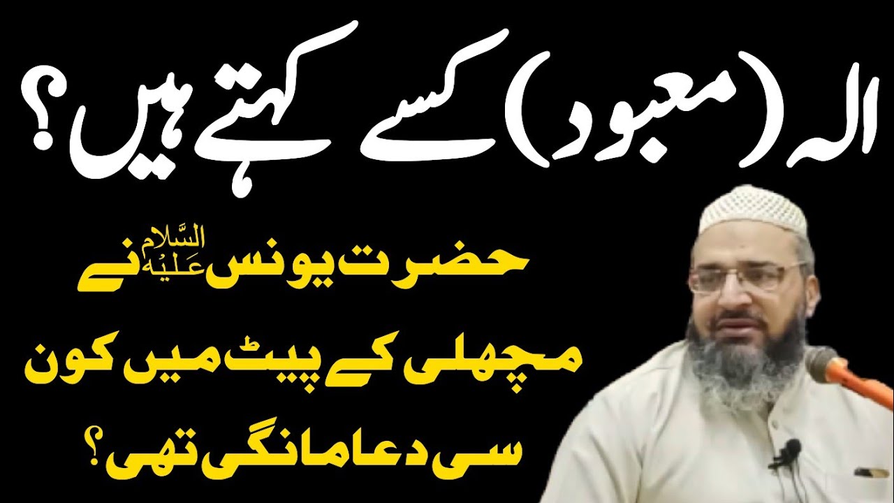 الہ(معبود) کسے کہتے ہیں؟ - Qazi Liqa ul Mohsin Zahid