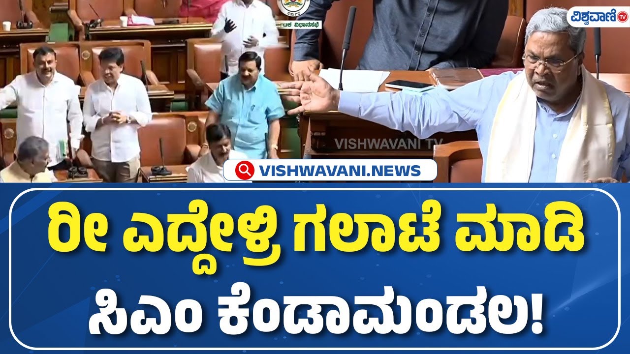CM Siddaramaiah | ರೀ ಎದ್ದೇಳ್ರಿ ಗಲಾಟೆ ಮಾಡಿ ಸಿಎಂ ಕೆಂಡಾಮಂಡಲ! | Vishwavani TV