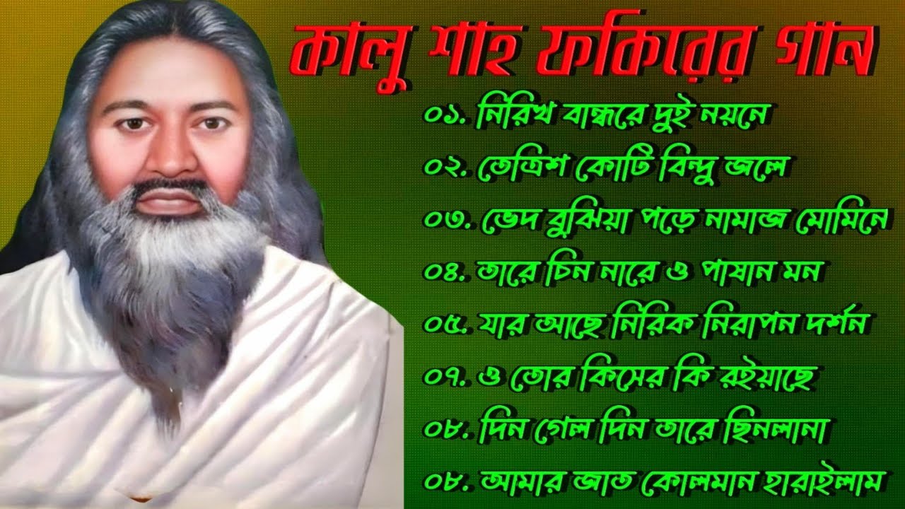 কালু ফকিরের গান | Kalo Fokirer gane | best of kalu fakir album | Folk song | কালু ফকিরের অ্যালবাম।