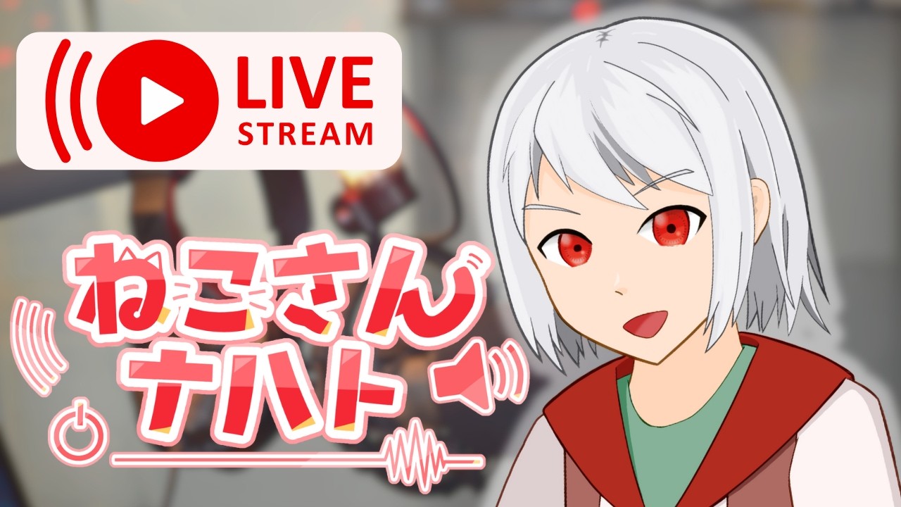 【雑談/ねこさんナハト】#54 春なんだなぁ　いや寒いが？【光雨レイ】