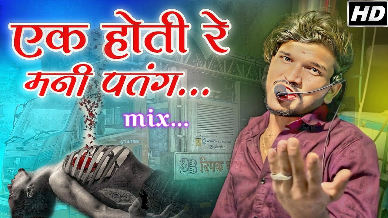 एक होती रे मनी पतंग 🥺 / Dipak Band Galangi | Khandeshi Sad Song | Dipak Devraj 🎧🔊