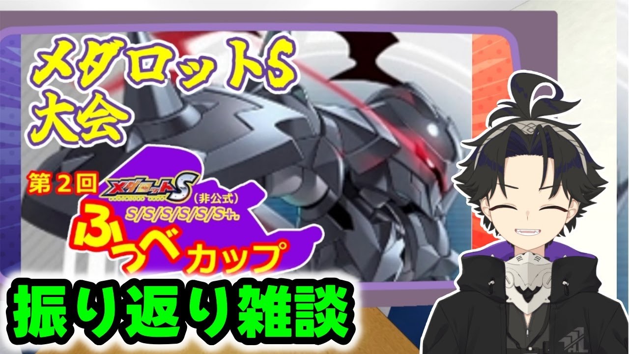 【メダロットS】自分でやったメダロットS大会　第2回SSSSSS.ふつべカップを振り返りつくす！【メダS】【ふつべあよ/Vtuber】