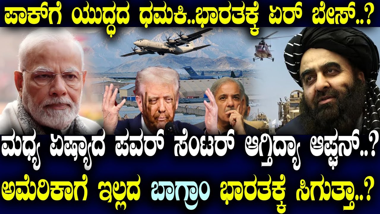 ಪಾಕ್ ಗೆ ಯುದ್ಧದ ಧಮಕಿ..ಭಾರತಕ್ಕೆ ಏರ್ ಬೇಸ್..? ಅಮೆರಿಕಾಗೆ ಇಲ್ಲದ ಬಾಗ್ರಾಂ ಭಾರತಕ್ಕೆ ಸಿಗುತ್ತಾ..?