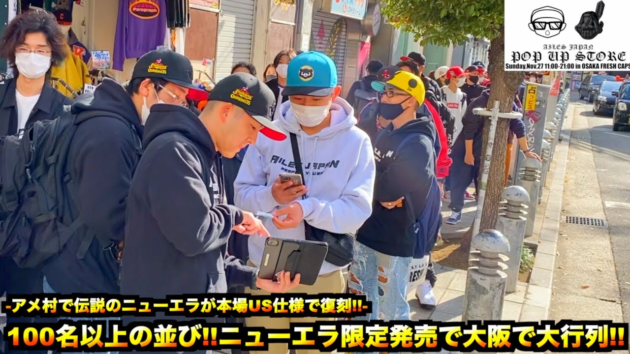 【スニーカー・ニューエラ】伝説のニューエラ発売で並び総勢100名超え!? 本場アメリカを超えたイベントが大阪を代表するFRESH CAPSで開催!!