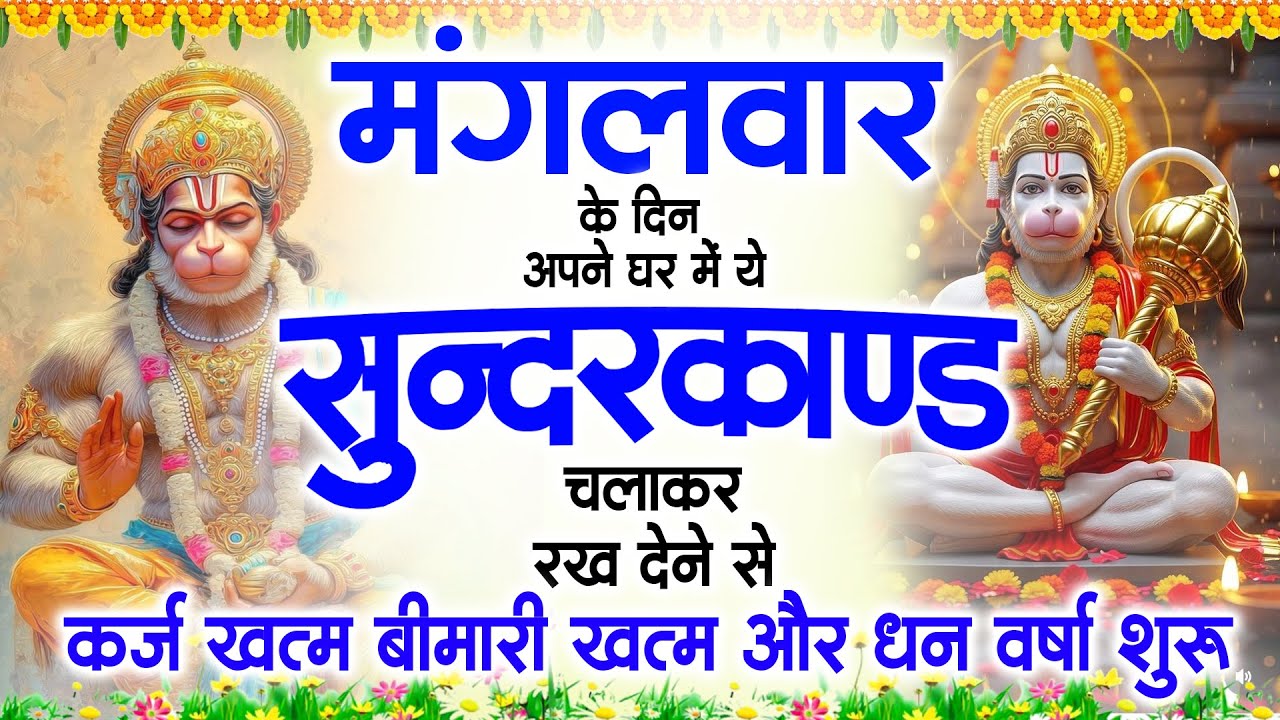 मंगलवार के दिन ये सुन्दरकाण्ड घर में चला कर रख देने से कर्ज खत्म , बीमारी खत्म धन वर्षा शुरू