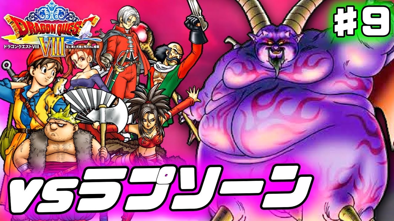 【ドラクエ8】ラストボス「暗黒神ラプソーン」との決戦【3DSリメイク版】♯9