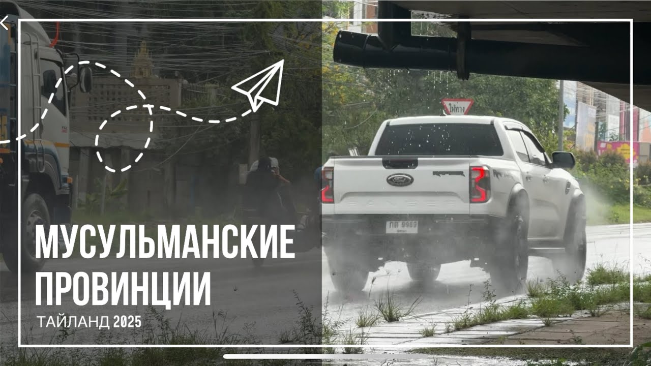 ДОЖДЬ В МУСУЛЬМАНСКИХ ПРОВИНЦИЯХ | ТАЙЛАНД 2025 | добрался до границы 