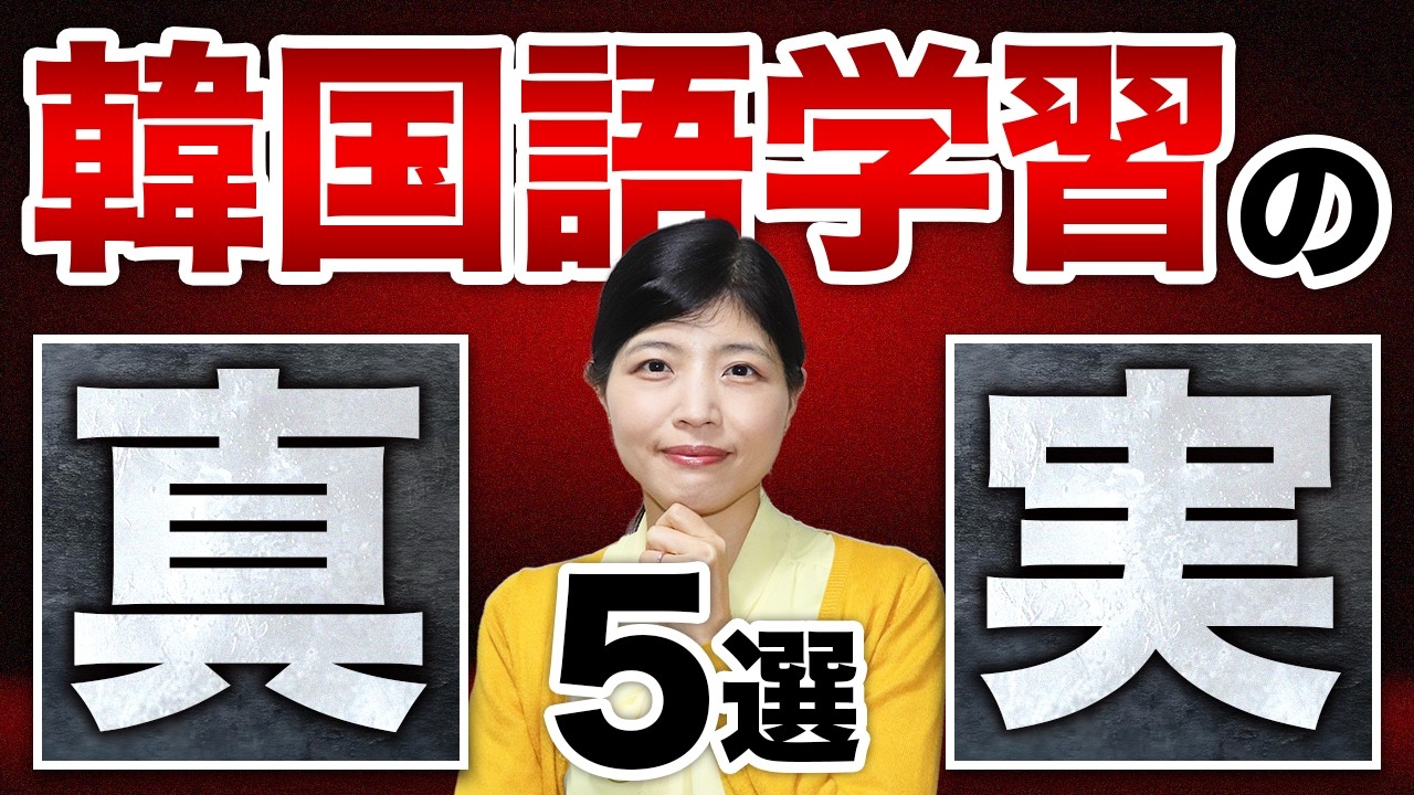 【もっと早く知りたかった】韓国語学習の残酷な真実5選