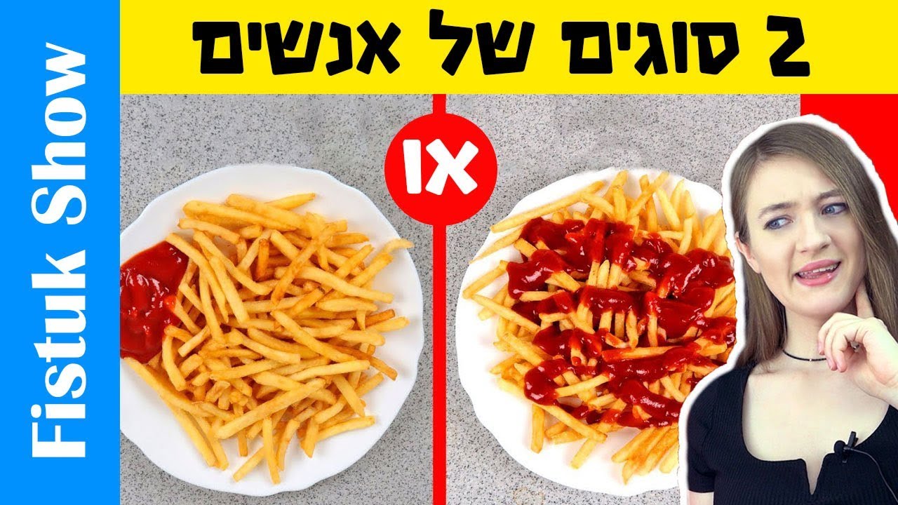 שני סוגים של אנשים! יש 2 סוגים של אנשים בעולם. איזה סוג אתם