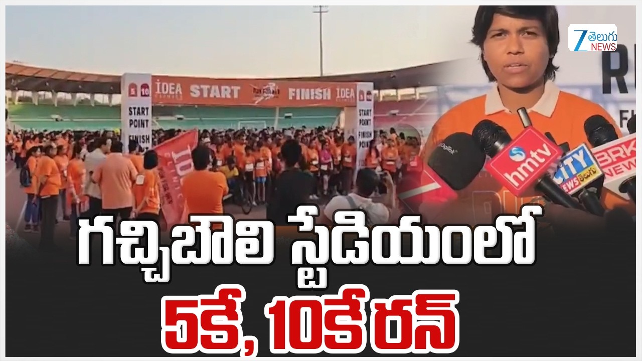 5 K Run | Hyderabad | Gachibowli Stadium | గచ్చిబౌలి స్టేడియంలో 5కే, 10కే రన్‌ | ZEE Telugu News