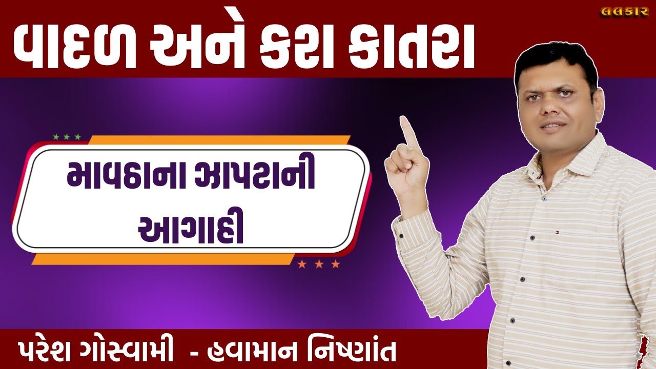 માવઠાના ઝાપટાની આગાહી | Mavtha Na Zapta Ni Aagahi Paresh Goswami #pareshgoswaami