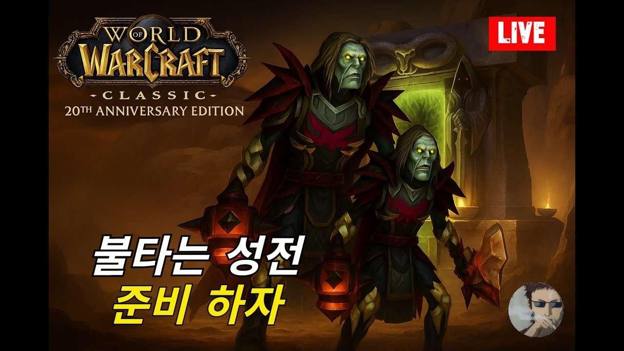 25.12.16 불성은 딱 한달 남았네?!! - 순한맛 언데드 호드- 와우 클클(World of Warcraft classic )