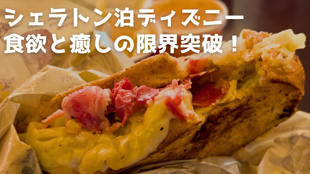 【贅沢】シェラトンに泊まる2泊3日ディズニーVlog｜豪華朝食とパーク飯を食べ尽くす至福の休日
