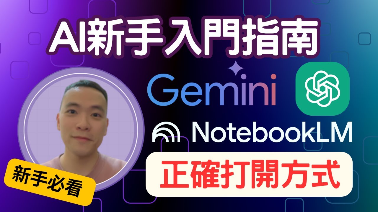 【AI新手零基礎教學】20分鐘學會 ChatGPT、Gemini、NotebookLM｜研究、整合、摘要一次搞懂＋Prompt 模板全公開！