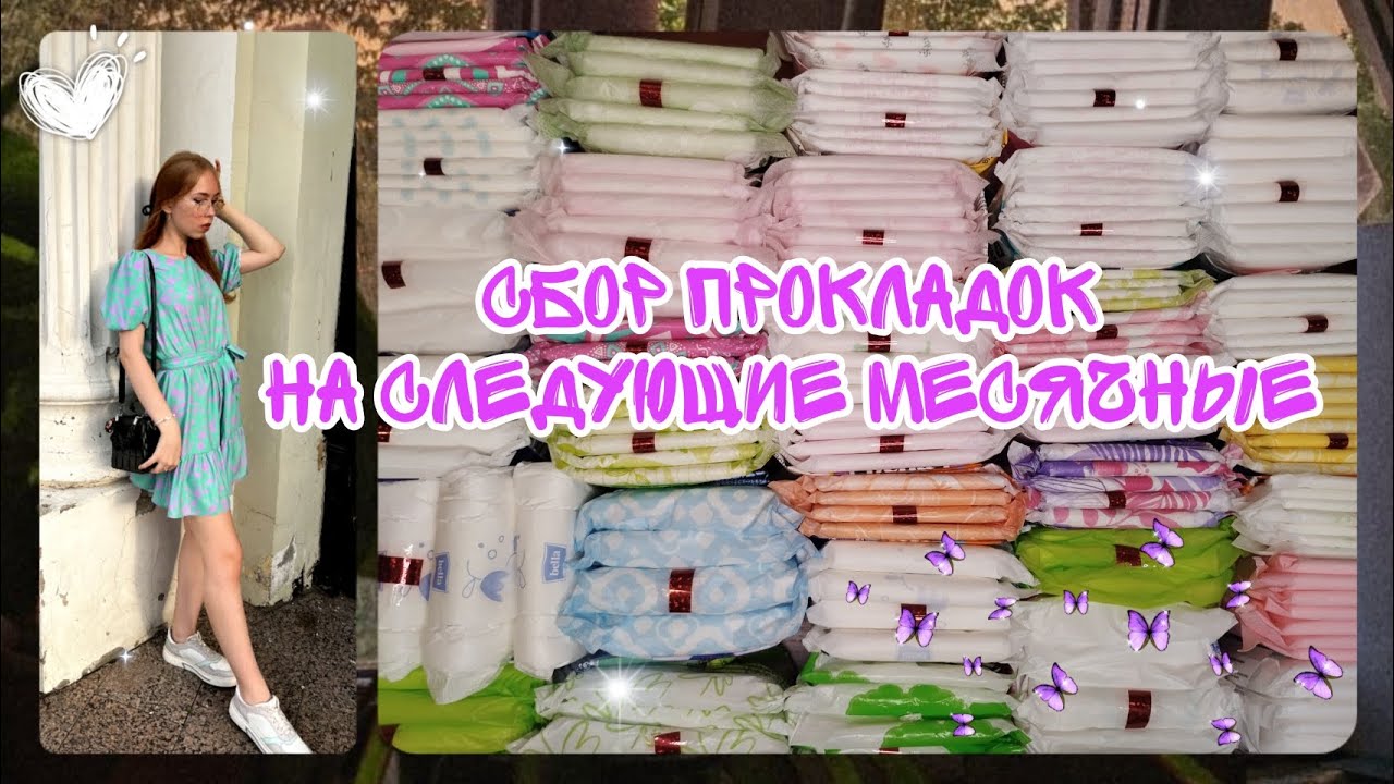 Сбор прокладок на следующие месячные 🐣✨