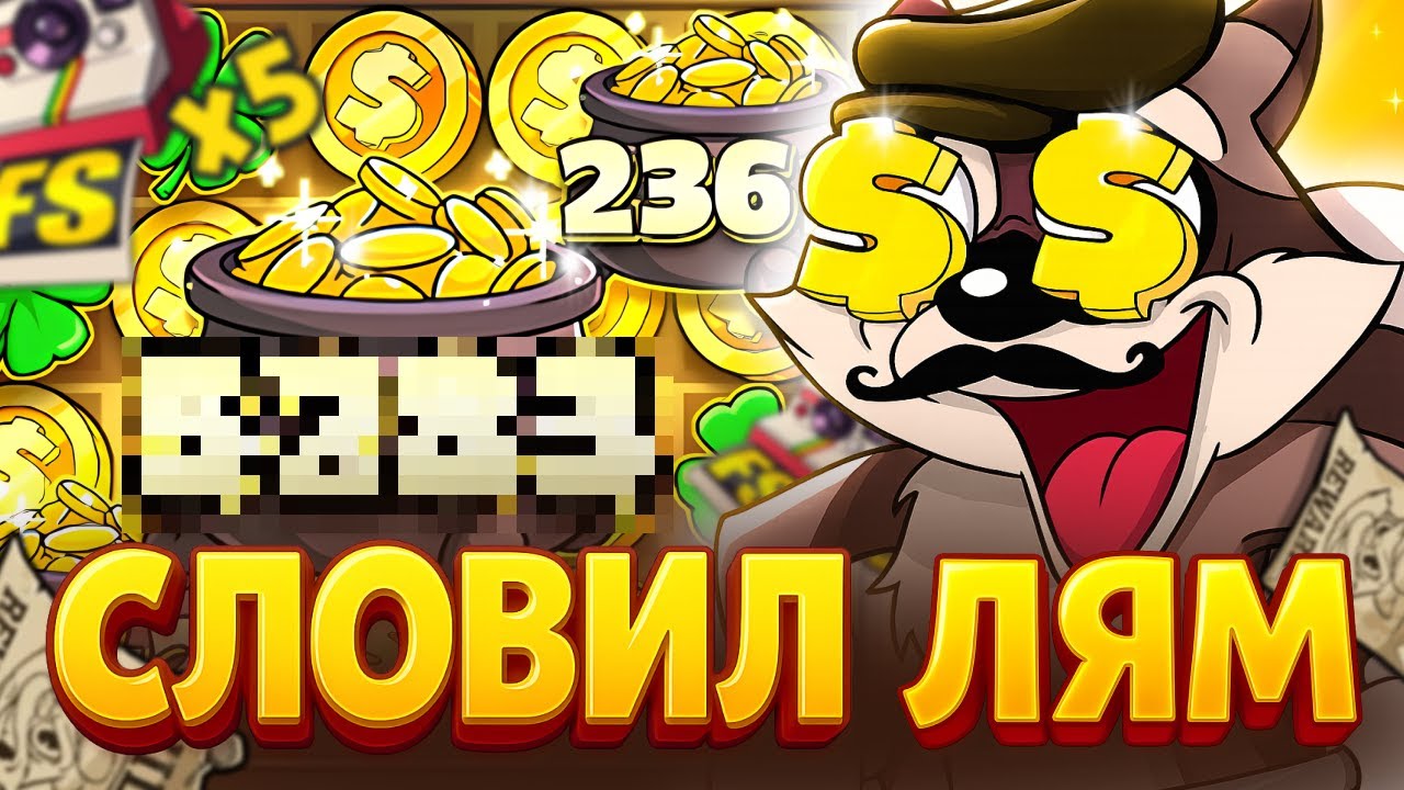 🦝 СЛОВИЛ БОНУСОК НА ЛЯМ В LE BANDIT!!! МЕГА ЗАНОС !!! 🔥