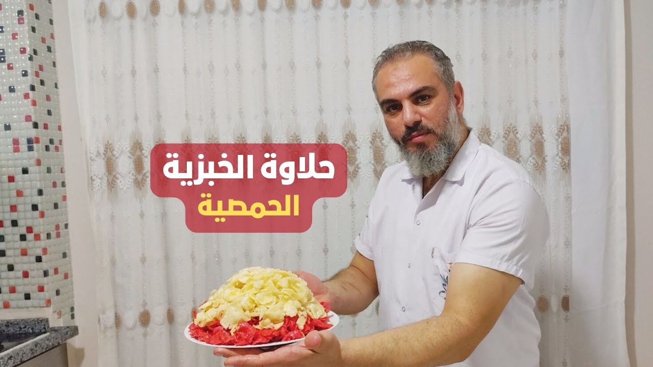 حلاوة الخبزية الحمرا.. أشهر حلو حمصي وأسراره مع #شيف_خالد  4k