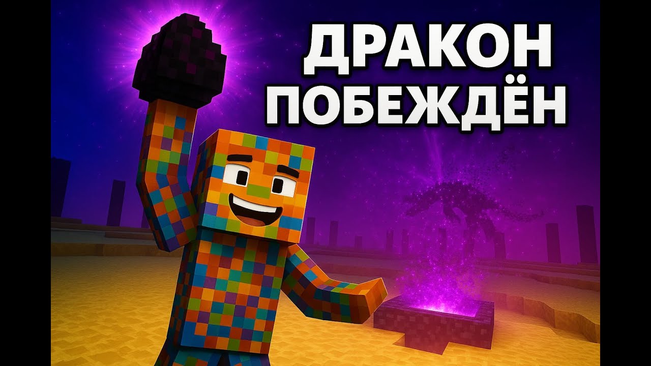 Крепость исследована — путь к дракону открыт.Minecraft выживание с кубами удачи №13|CHANCE CUBES №13
