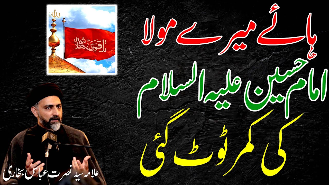 Shahadat E Hazrat Abbas as || Allama Syed Nusrat Abbas Bukhari