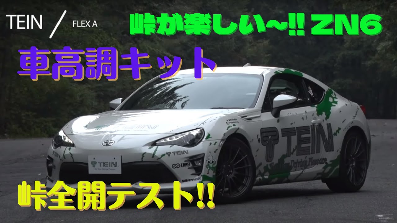 【ZN6】86 峠全開テスト  TEIN FLEX A は峠が楽しい車高調！ZN6 谷口信輝