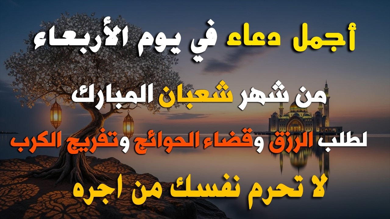 دعاء فى يوم السبت المستجاب دعاء يوم 12 من شهر شعبان للرزق والشفاء العاجل وقضاء الحوائج 🤲(4k)