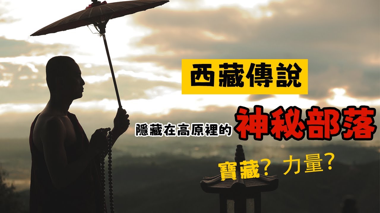 探秘西藏古老傳說，隱藏在深山之中的神秘部落，擁有神奇的自然力量？