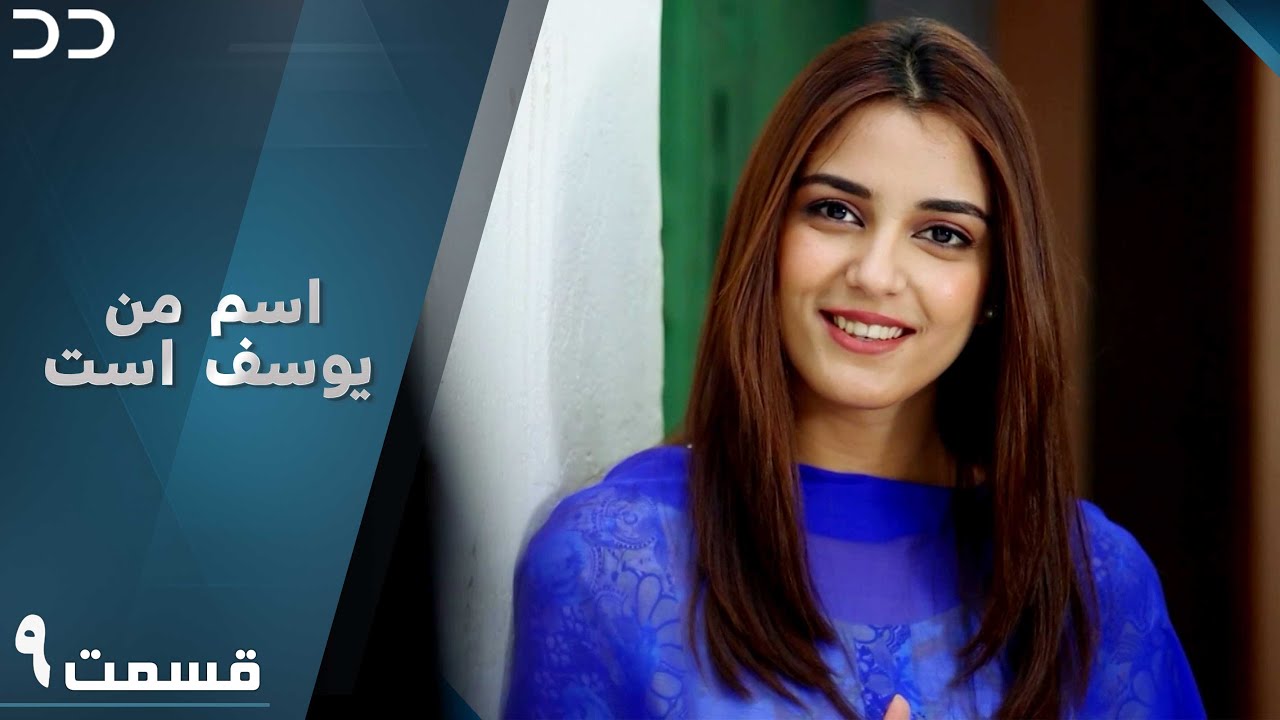 Mera Naam Yusuf Hai | EP 9 | Serial Doble Farsi | سریال اسم من یوسف است - قسمت ۹ | C3A1