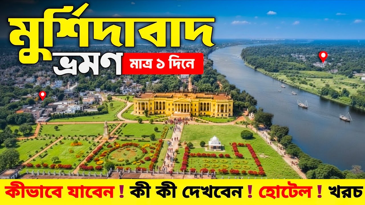 Murshidabad Tour | মুর্শিদাবাদ ভ্রমণ | Murshidabad Hazarduari | Murshidabad Tourist Places | 1D Tour