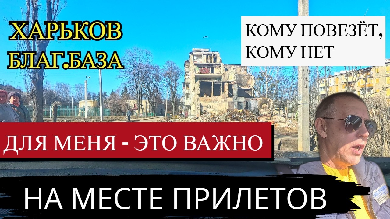 ХАРЬКОВ. НА МЕСТЕ ПРИЛЕТОВ.  КОМУ ПОВЕЗЁТ,КОМУ НЕТ..ДЛЯ МЕНЯ-ЭТО ВАЖНО..  БЛАГ.БАЗА..