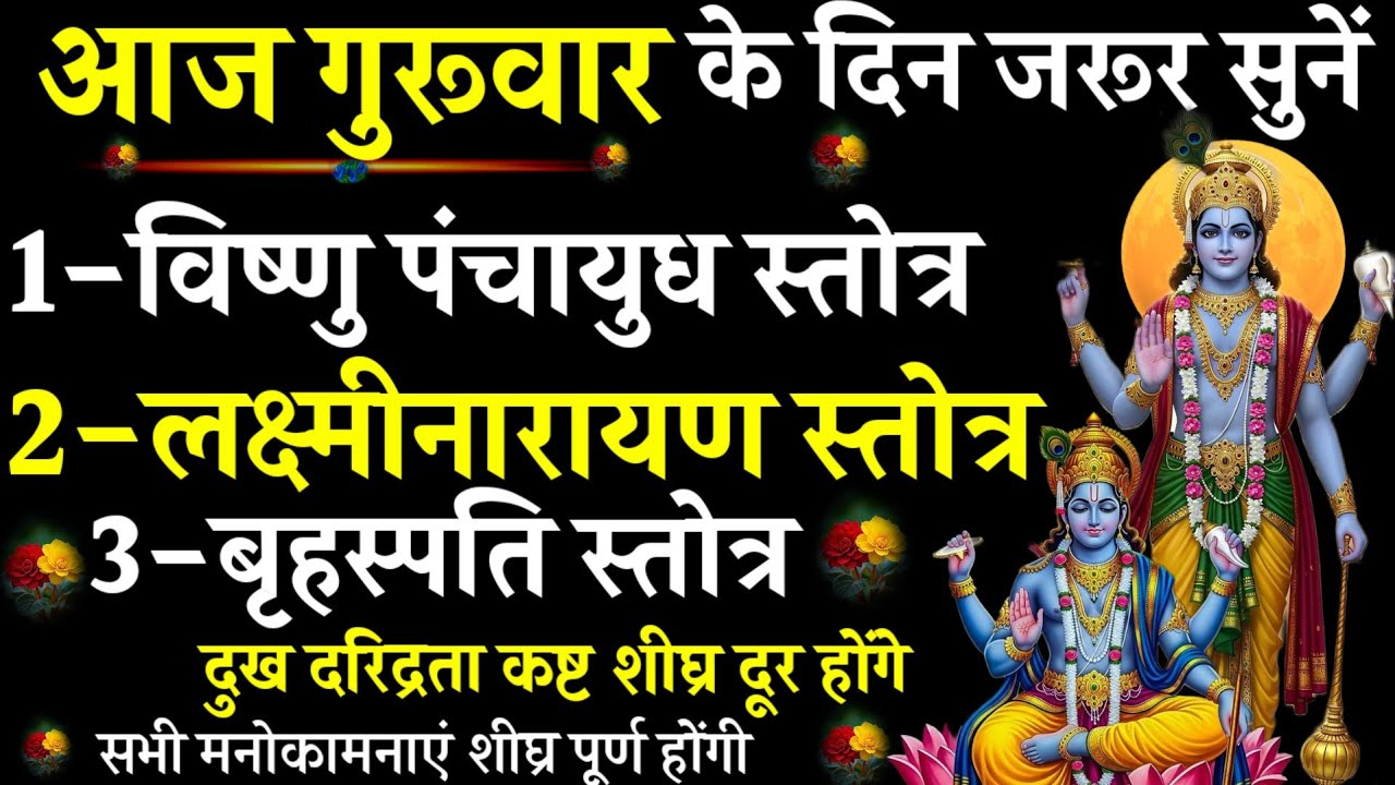 Vishnu Panchayudha Stotra||Lakshmi Narayan Stotra||Brihaspati Kavach||#@pujapathmantrastotra_shakti9