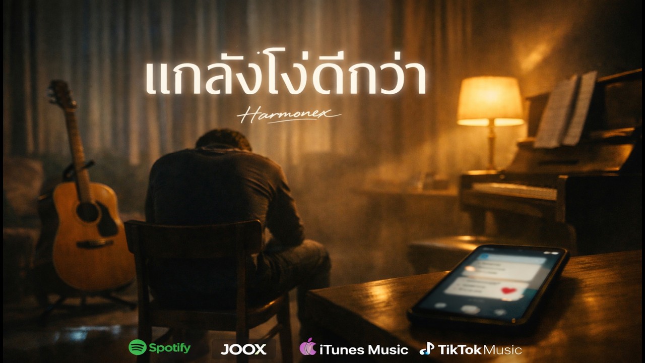แกล้งโง่ดีกว่า | Harmonex (Official Music) เพลงเศร้าคนอกหัก