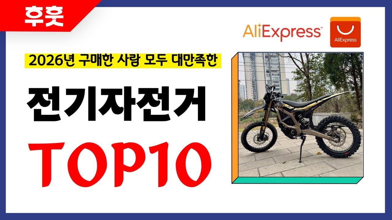 전기자전거 추천! 알리에서 모르면 손해인 역대급 가성비 인기상품TOP10