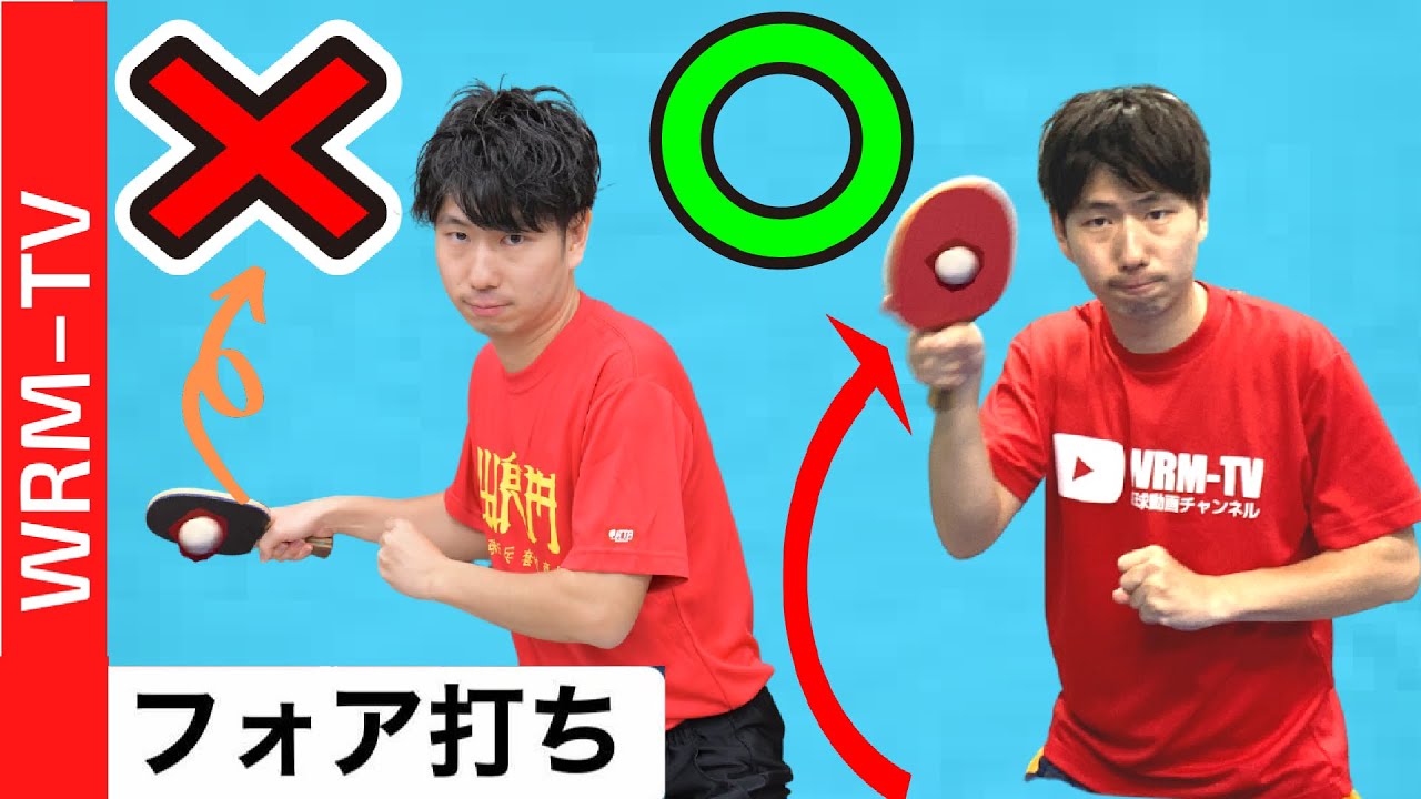 【2021年度版】きれいなフォームでフォア打ちを覚える5のコツ｜初心者【卓球知恵袋】最も　サーブ