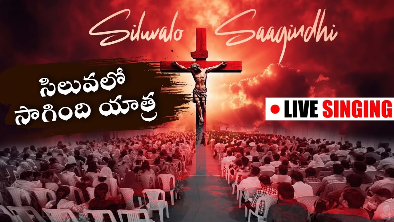 Siluvalo Saagindhi Yatra || సిలువలో సాగింది యాత్ర || Telugu Christian Song
